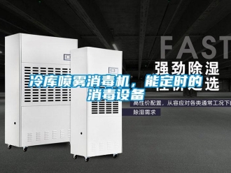 行業新聞冷庫噴霧消毒機，能定時的消毒設備