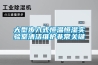 大型步入式恒溫恒濕實驗室清潔維護非常關鍵