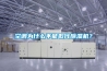空調為什么不能取代除濕機？