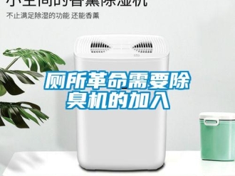 企業(yè)新聞廁所革命需要除臭機(jī)的加入