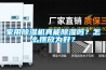 家用除濕機(jī)真能除濕嗎？怎么擺放為好？