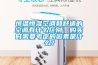 工業(yè)用大型除濕設(shè)備