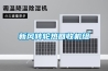 新風除濕機解決室內泳池安全隱患案例