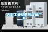 大型機房專用（上送風）新風凈化機 -FA-L5000