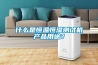 什么是恒溫恒濕測試機產品用途？