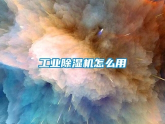 常見問題工業除濕機怎么用