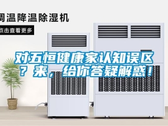 企業新聞對五恒健康家認知誤區？來，給你答疑解惑！