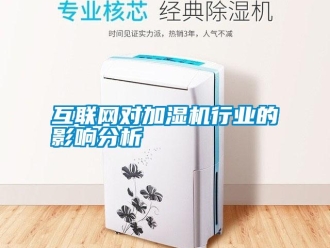 行業新聞互聯網對加濕機行業的影響分析