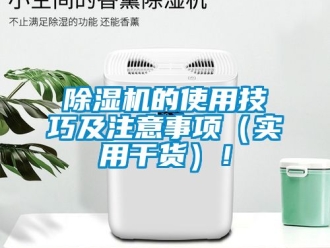 企業新聞除濕機的使用技巧及注意事項（實用干貨）！