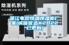 湛江電容恒溫恒濕柜廠家(誠信優選@2022已更新)