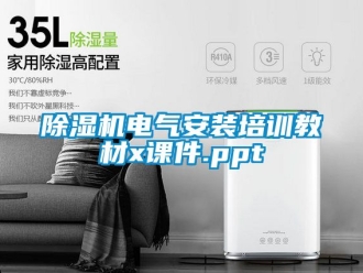企業新聞除濕機電氣安裝培訓教材x課件.ppt