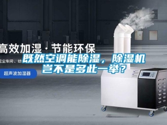 行業新聞既然空調能除濕，除濕機豈不是多此一舉？