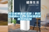 開關柜噴霧除濕器｜購買合格的GSL系列除濕器優選共創科技