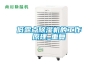 低露點除濕機的工作原理_重復
