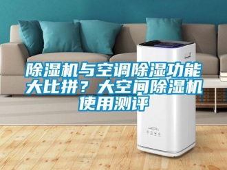 企業新聞除濕機與空調除濕功能大比拼？大空間除濕機使用測評