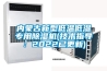 冷凝式除濕機如何使用 冷凝式除濕機使用方法介紹【詳解】