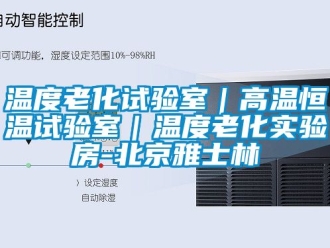 知識百科溫度老化試驗室｜高溫恒溫試驗室｜溫度老化實驗房-北京雅士林