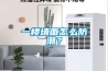 一樓墻面怎么防潮？