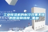 工業除濕機選型方法