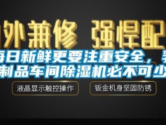 行業新聞每日新鮮更要注重安全，乳制品車間除濕機必不可少