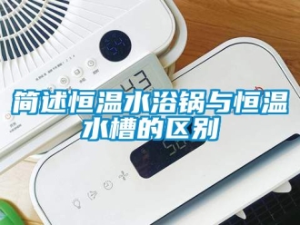 知識百科簡述恒溫水浴鍋與恒溫水槽的區別