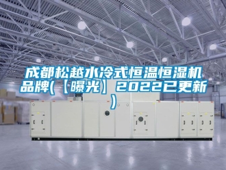 知識百科成都松越水冷式恒溫恒濕機品牌(【曝光】2022已更新)