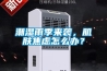 潮濕雨季來襲，肌膚焦慮怎么辦？