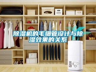 企業新聞除濕機的毛細管設計與除濕效果的關系