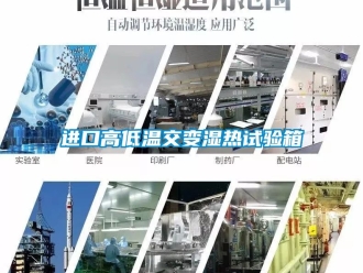 常見問題進口高低溫交變濕熱試驗箱