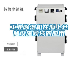 企業(yè)新聞工業(yè)除濕機在海上倉儲設(shè)施領(lǐng)域的應(yīng)用