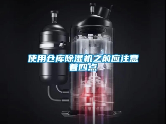 知識百科使用倉庫除濕機之前應注意著四點