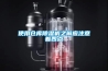 使用倉庫除濕機之前應注意著四點
