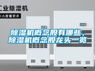行業新聞除濕機概念股有哪些，除濕機概念股龍頭一覽