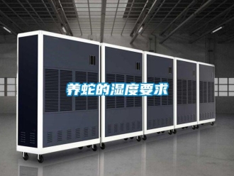 知識百科養蛇的濕度要求