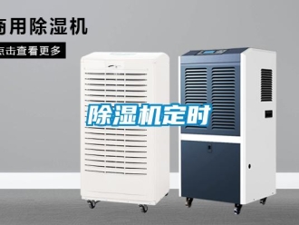 企業新聞除濕機定時