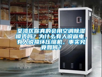 行業(yè)新聞荃灣區(qū)你真的會用空調(diào)除濕模式嗎？為什么有人說省電，有人說損壞壓縮機(jī)，事實(shí)究竟如何？