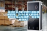 荃灣區你真的會用空調除濕模式嗎？為什么有人說省電，有人說損壞壓縮機，事實究竟如何？