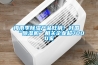 梅雨季除濕產(chǎn)品旺銷！我國(guó)“除濕機(jī)”相關(guān)企業(yè)超7000家