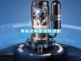 行業新聞非標定制管道除濕機