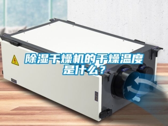 企業新聞除濕干燥機的干燥溫度是什么？