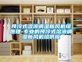 企業新聞預冷式溶液調濕新風機組原理-專業的預冷式溶液調濕新風機組供應