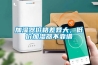 加濕器價(jià)格差異大，低價(jià)加濕器不靠譜