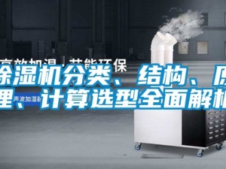 行業(yè)新聞除濕機分類、結構、原理、計算選型全面解析