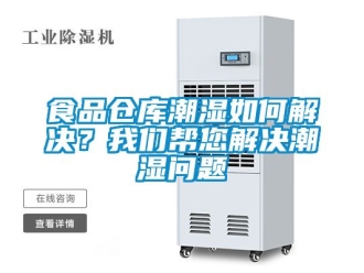 企業新聞食品倉庫潮濕如何解決？我們幫您解決潮濕問題
