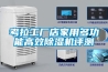 除濕機(jī)為什么不出水了呢？該怎么去解決這個(gè)問(wèn)題呢？