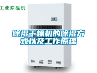 企業新聞除濕干燥機的除濕方式以及工作原理
