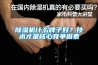 除濕干燥機的除濕方式以及工作原理