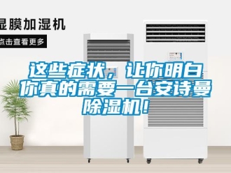 企業新聞這些癥狀，讓你明白你真的需要一臺安詩曼除濕機！