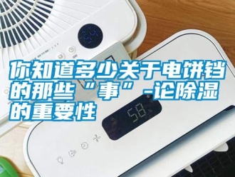 行業新聞你知道多少關于電餅鐺的那些“事”-論除濕的重要性