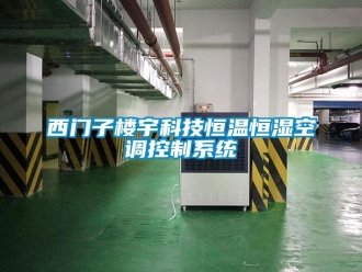 知識百科西門子樓宇科技恒溫恒濕空調(diào)控制系統(tǒng)
